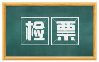 检票