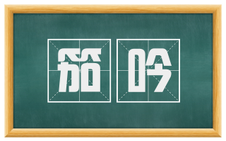 笳吟