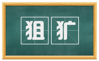 狙犷