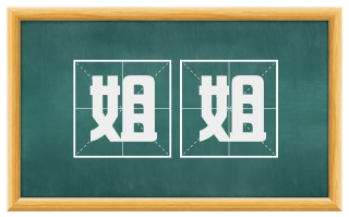 姐姐