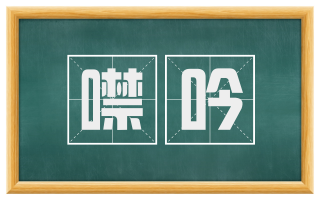 噤吟