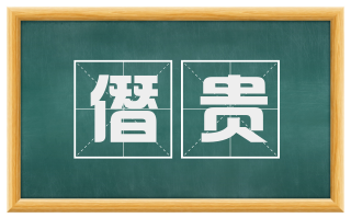 僭贵