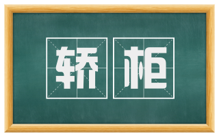 轿柜
