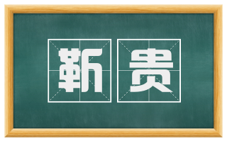 靳贵
