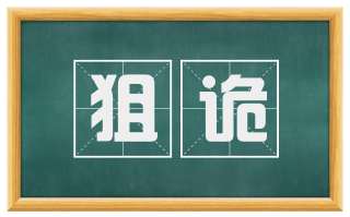 狙诡