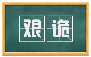 艰诡