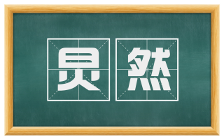 炅然