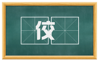 佼佹