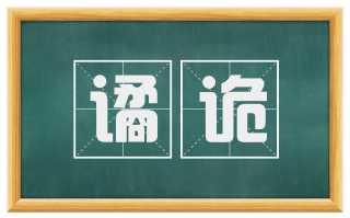 谲诡