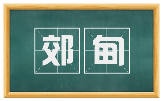 郊甸