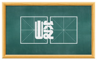 峻垝
