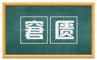 窘匮