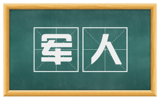军人