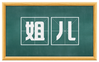 姐儿