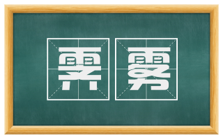 霁雾