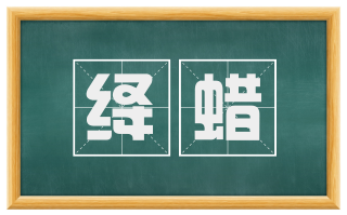 绛蜡