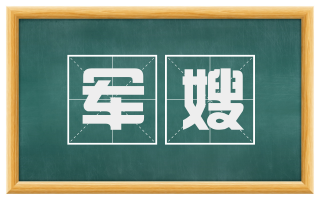军嫂