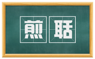 煎聒