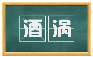 酒涡