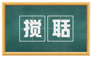 搅聒