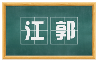 江郭