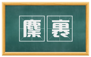 麇裹