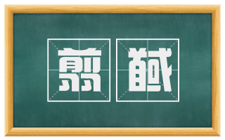 翦馘