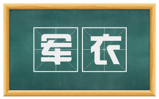 军衣