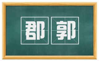 郡郭