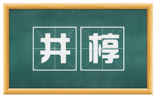 井椁