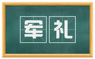 军礼