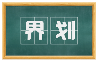 界划