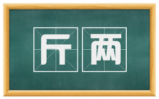 斤两