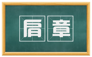 肩章