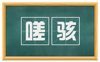 嗟骇