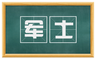 军士