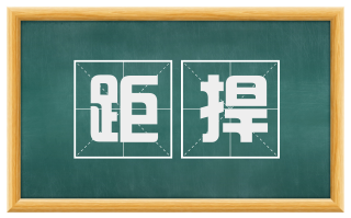 距捍