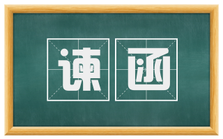 谏函
