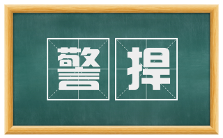 警捍