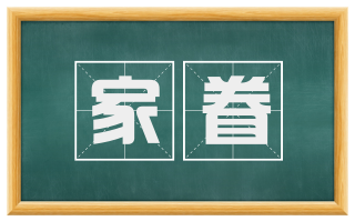 家眷