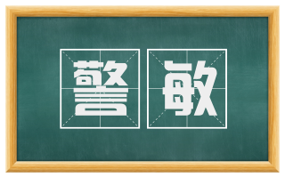 警敏
