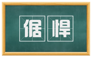 倨悍