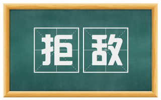拒敌