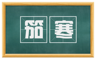 笳寒