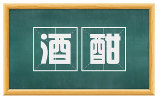 酒酣