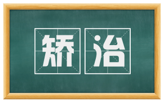 矫治
