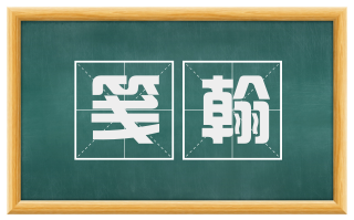 笺翰