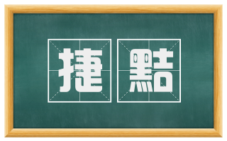 捷黠