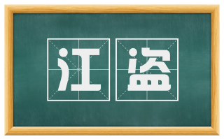 江盗