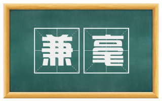 兼毫